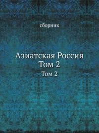 Азиатская Россия. Том 2
