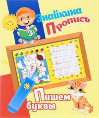 Знайкина пропись. Пишем буквы