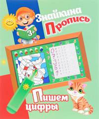 Знайкина пропись. Пишем цифры