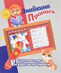 Знайкина пропись. Подготовка руки. Раскрасим по буквам
