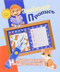 Знайкина пропись. Подготовка руки. Найди и сосчитай