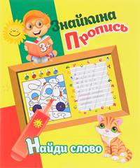 Знайкина пропись. Найди слово