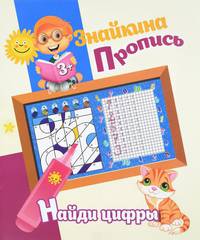 Знайкина пропись. Найди цифры