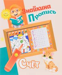 Знайкина пропись. Счет