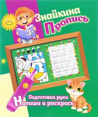 Знайкина пропись. Подготовка руки. Напиши и раскрась