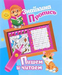 Знайкина пропись. Пишем и читаем
