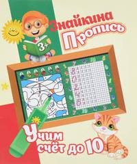 Знайкина пропись. Учим счет до 10