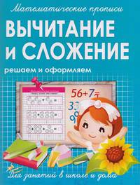 Математические прописи. Вычитание и сложение. Решаем и оформляем. Для занятий в школе и дома