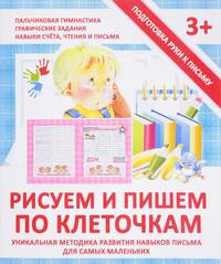 Прописи "РИСУЕМ И ПИШЕМ ПО КЛЕТОЧКАМ"