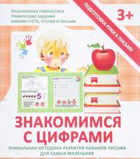 Прописи "ЗНАКОМИМСЯ С ЦИФРАМИ"
