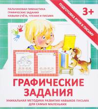 Прописи "ГРАФИЧЕСКИЕ ЗАДАНИЯ"