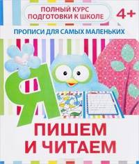 Прописи для самых маленьких. Пишем и читаем