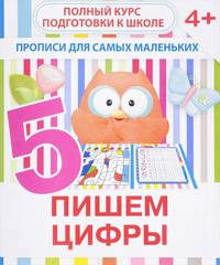 Прописи для самых маленьких. Пишем цифры