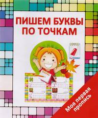 Моя первая пропись. Пишем буквы по точкам