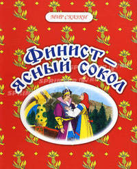 Финист - ясный сокол. Русские народные сказки