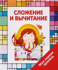 Моя первая пропись. Сложение и вычитание