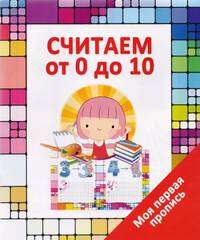 Моя первая пропись. Считаем от 0 до 10