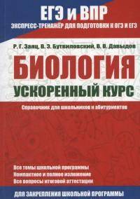 ЕГЭ и ВПР. Биология. Ускоренный курс. Справочник для школьников и абитуриентов