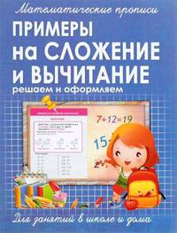 Прописи ПРИМЕРЫ на СЛОЖЕНИЕ и ВЫЧИТАНИЕ решаем и оформляем