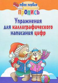 Упражнения для каллиграфического написания цифр