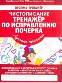 Чистописание. Тренажер по исправлению почерка. ФГОС
