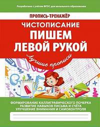 Чистописание. Пишем левой рукой. ФГОС