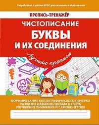 Чистописание. Буквы и их соединения. ФГОС