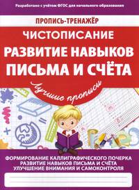 Чистописание. Развитие навыков письма и счета. ФГОС