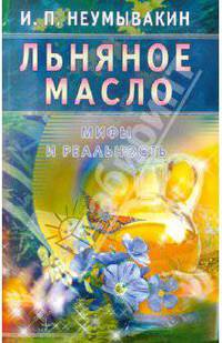 Льняное масло: Мифы и реальность