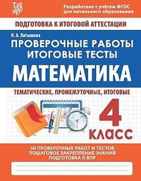 Математика. 4 класс. Проверочные работы. Итоговые тесты. ФГОС