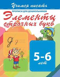 Прописи для дошкольников. Элементы строчных букв. 5-6 лет
