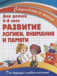 Развитие логики, внимания и памяти. Для детей 4-6 лет