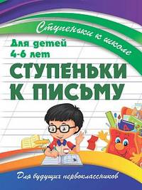 Ступеньки к письму. Для детей 4-6 лет