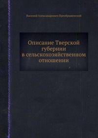 Описание Тверской губернии в сельскохозяйственном отношении