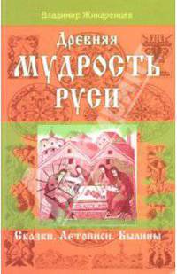 Древняя мудрость Руси. Сказки. Летописи. Былины