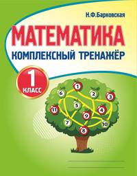 Математика. 1 класс. Комплексный тренажер