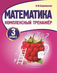 Математика. 3 класс. Комплексный тренажер