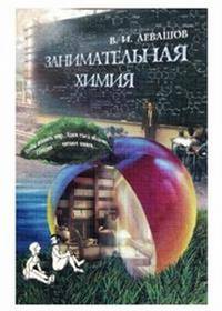 Занимательная химия