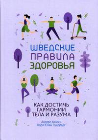 Шведские правила здоровья. Как достичь гармонии тела и разума