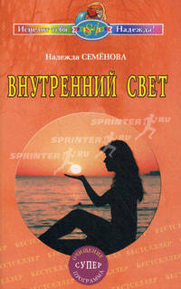 Внутренний свет. Введение в энергетику человека. О семи источниках света внутри человека - 2 изд.