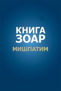 Книга Зоар. Глава Мишпатим. Том 10