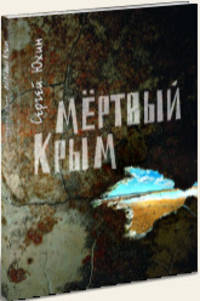 Мертвый Крым