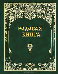 Родовая книга