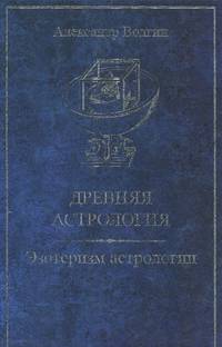Древняя астрология. Эзотеризм астрологии