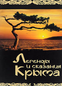 Легенды и сказания Крыма