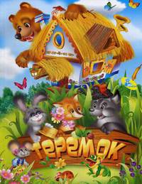 Теремок