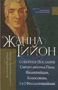 Соборное послание Святого апостола Павла Филиппийцам, Колоссянам, 1 и 2 Фессалоникийцам. Комментарии на книги Священного Писания