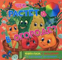 Что растет в огороде. Книга-пазл с загадками для самых маленьких