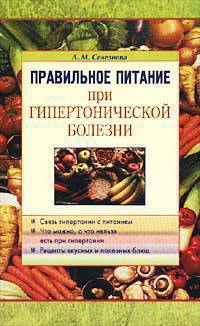 Правильное питание при гипертонической болезни