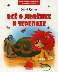Все о Львенке и Черепахе